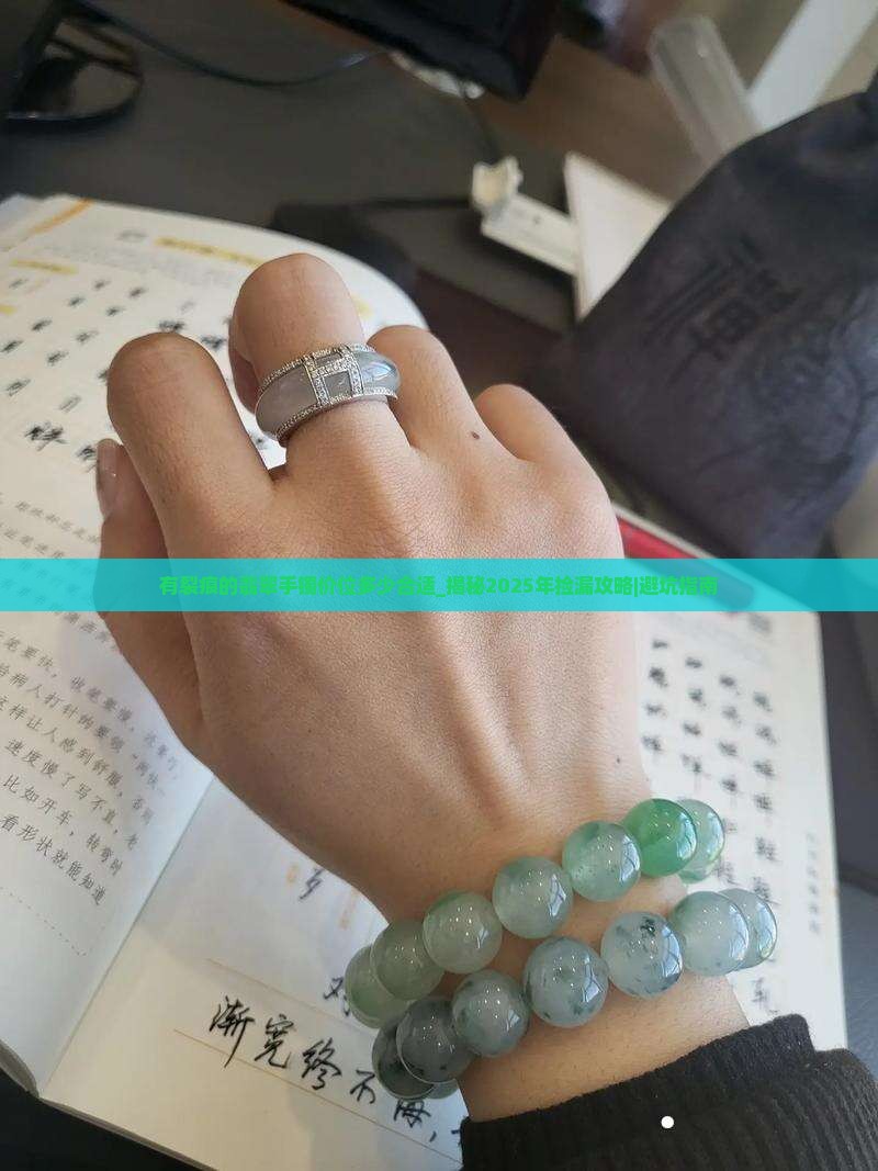有裂痕的翡翠手镯价位多少合适