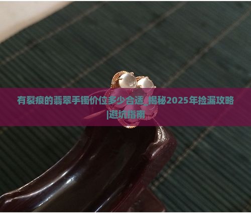 有裂痕的翡翠手镯价位多少合适
