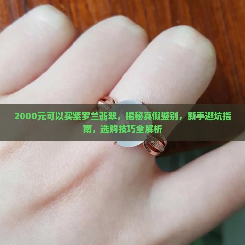 2000元可以买紫罗兰翡翠
