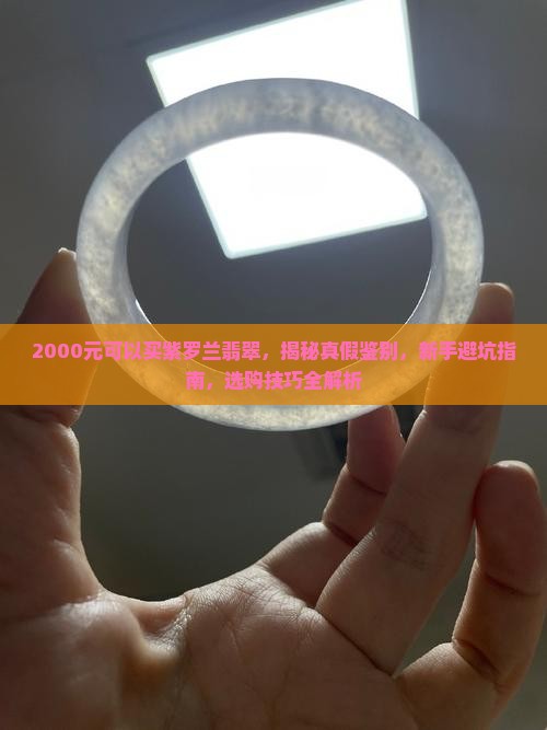 2000元可以买紫罗兰翡翠