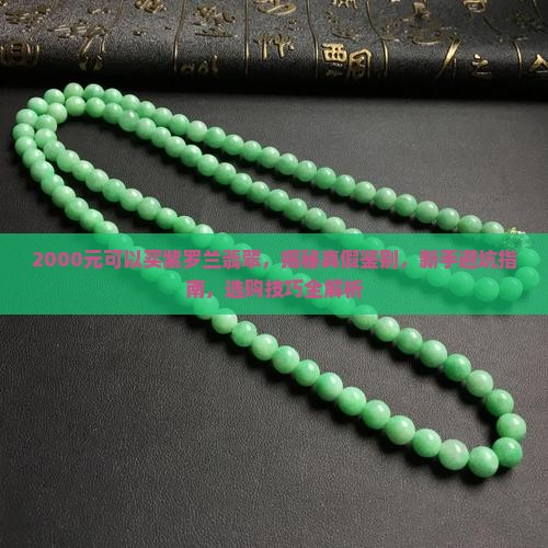 2000元可以买紫罗兰翡翠