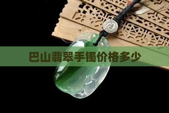 巴山翡翠一般多少钱