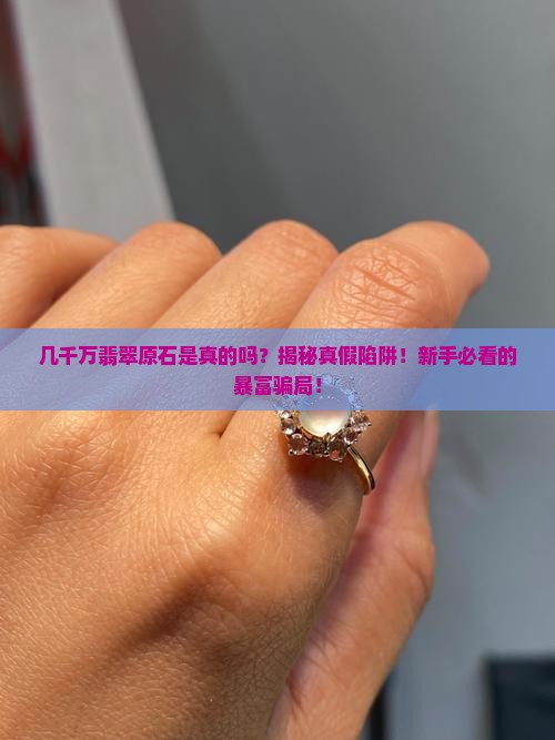 几千万翡翠原石是真的吗