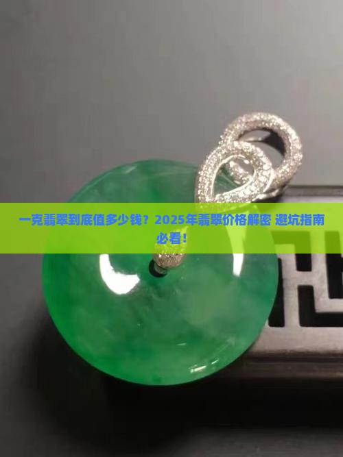一克翡翠现在多少钱