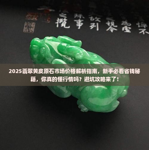 翡翠黄皮原石市场价格