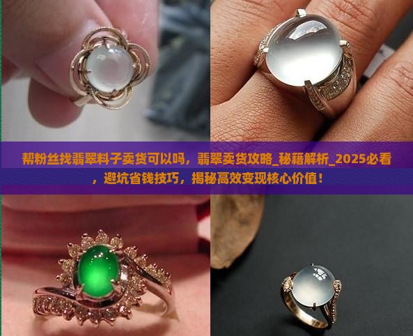 帮粉丝找翡翠料子卖货可以吗