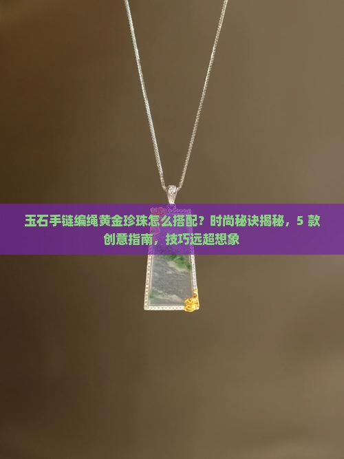 玉石手链编绳黄金珍珠