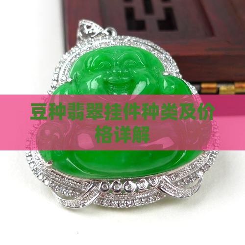 细豆种翡翠挂件