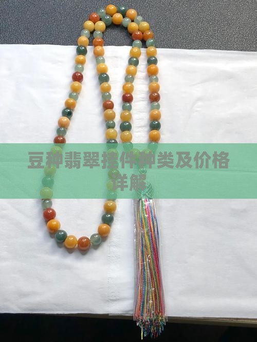 细豆种翡翠挂件