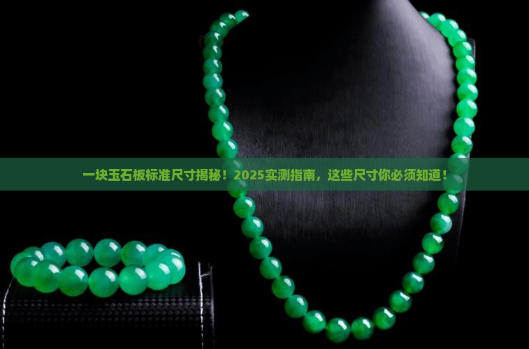 一块标准的玉石板有多大