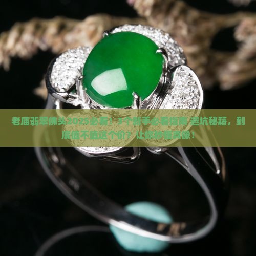 老庙翡翠佛头