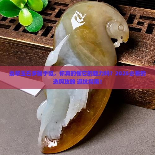 翡翠玉石多圈手链