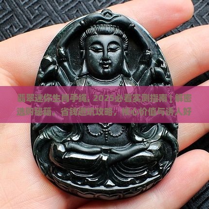 翡翠迷你生肖手绳