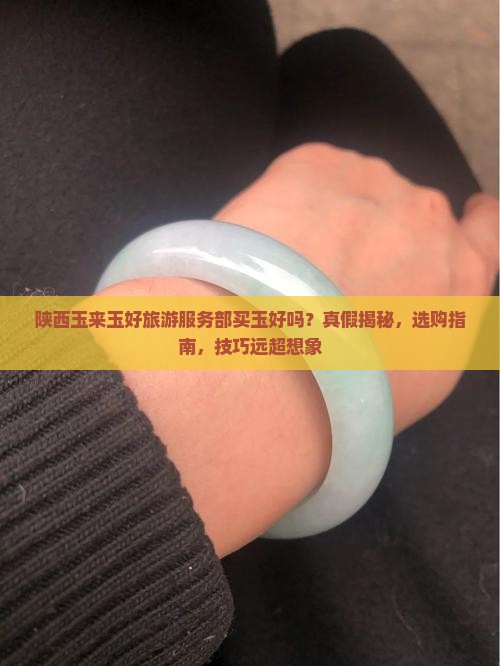 陕西玉来玉好旅游服务部买玉好吗