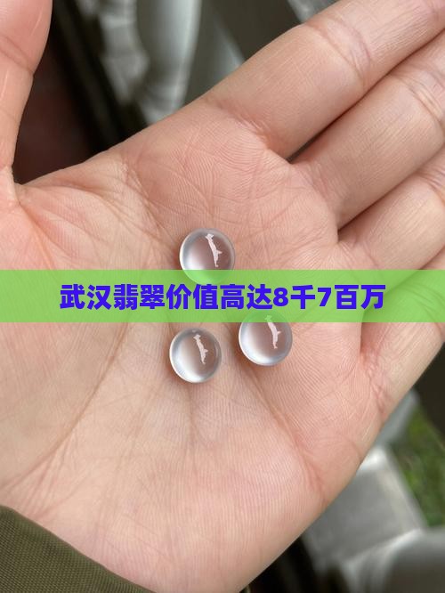 武汉8千7百万的翡翠