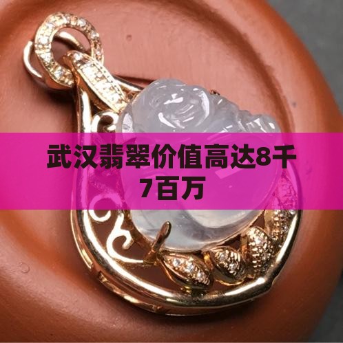 武汉8千7百万的翡翠