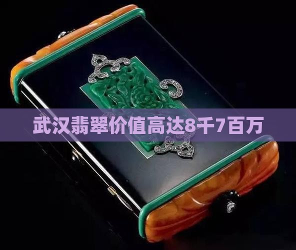 武汉8千7百万的翡翠