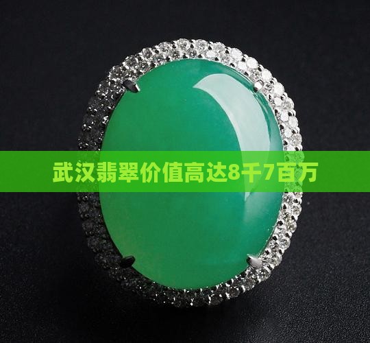 武汉8千7百万的翡翠