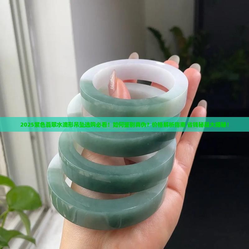 紫色翡翠水滴形吊坠