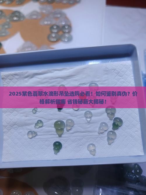 紫色翡翠水滴形吊坠