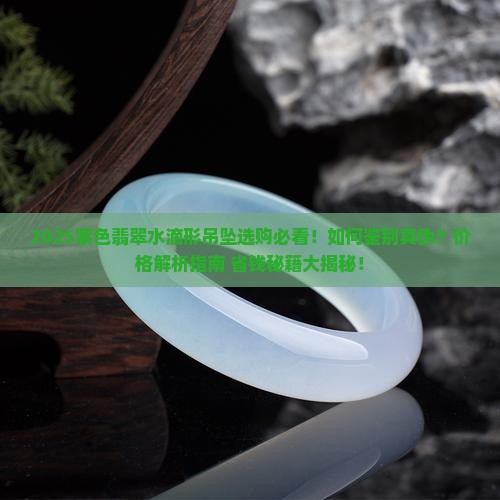 紫色翡翠水滴形吊坠