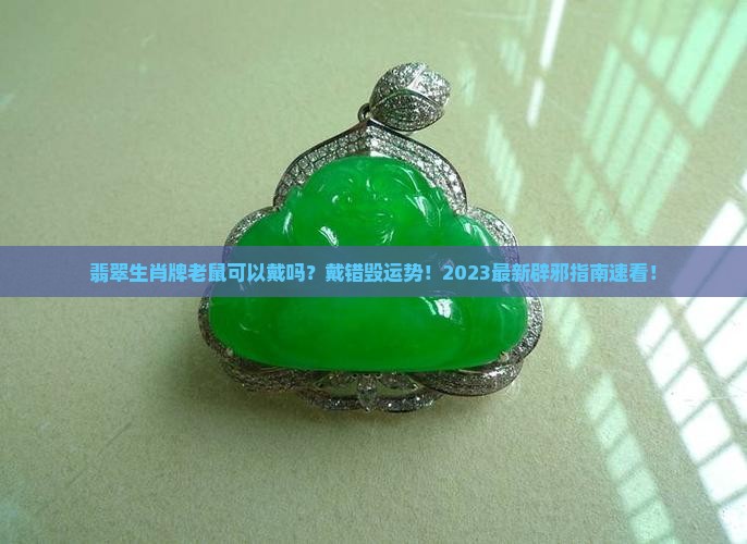 翡翠生肖牌老鼠可以戴吗