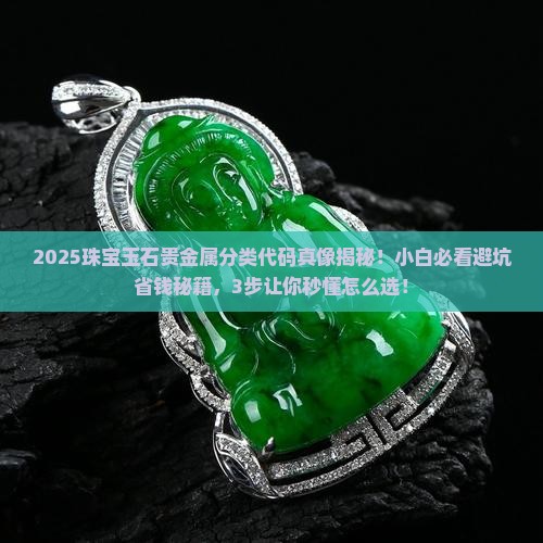 珠宝玉石及贵金属产品分类代码