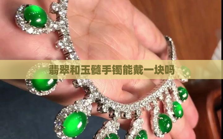 翡翠和玉髓能戴一块吗