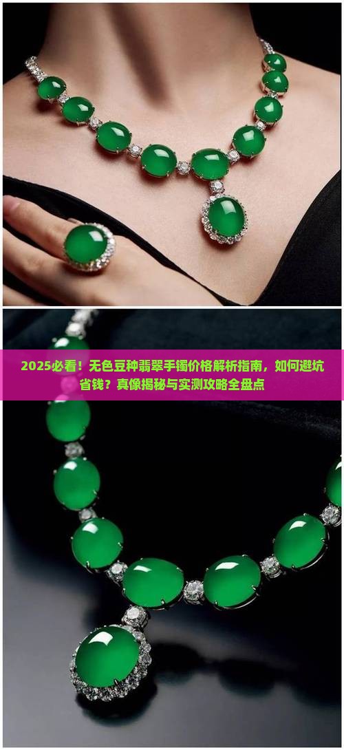 无色豆种翡翠手镯的多少钱
