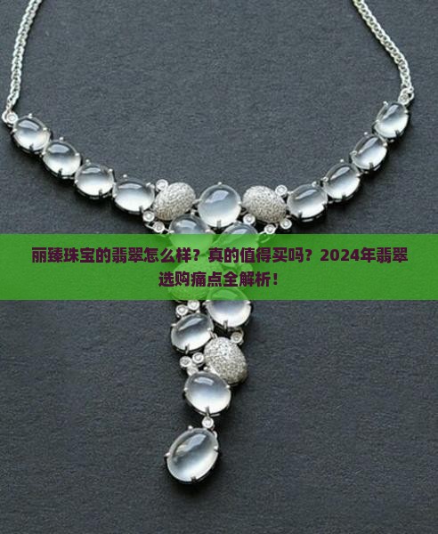丽臻珠宝的翡翠怎么样