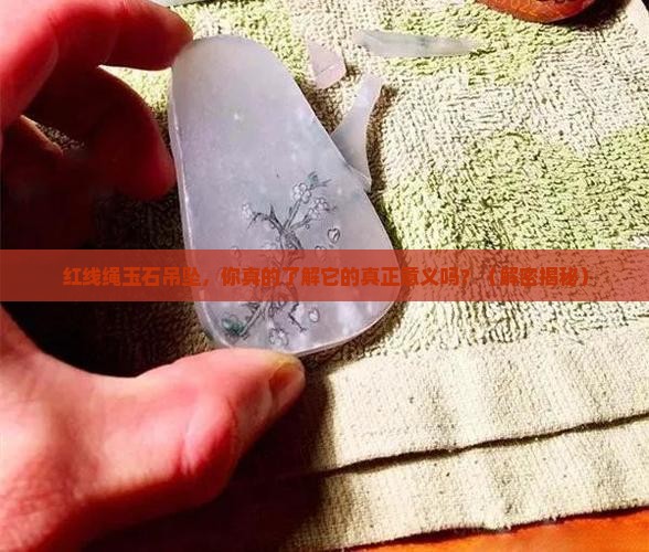 红线绳玉石吊坠