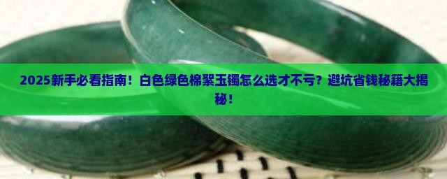 白色绿色棉絮玉镯