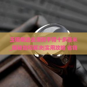 玉镯戴进去滑到手臂十多厘米
