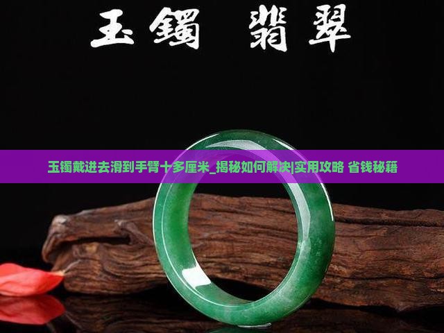 玉镯戴进去滑到手臂十多厘米