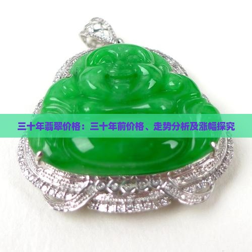 三十年翡翠价格