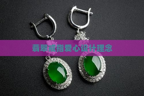 玉石戒指爱心设计理念