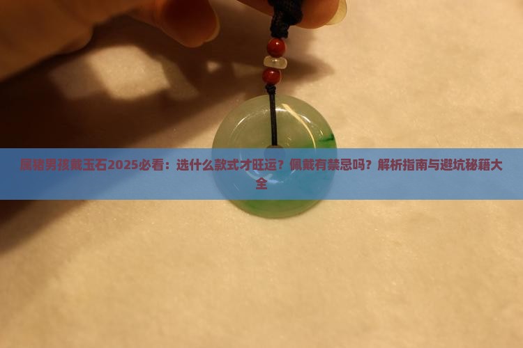 属猪的男孩戴玉石