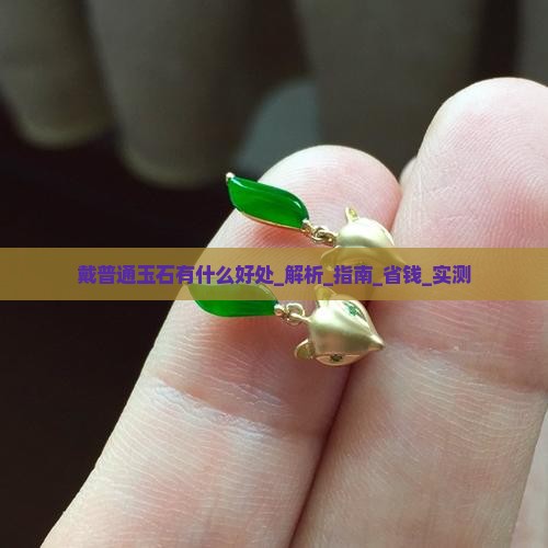 戴普通玉石有什么好处
