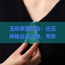 玉琮表面发白