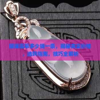 银镶翡翠多少钱一条