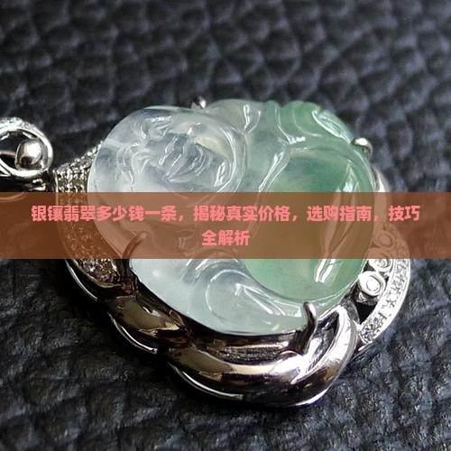 银镶翡翠多少钱一条