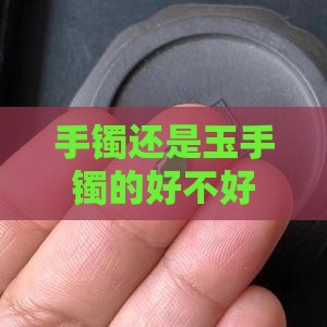 手镯好还是玉的好不好