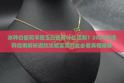 冰种白瓷和羊脂玉白瓷