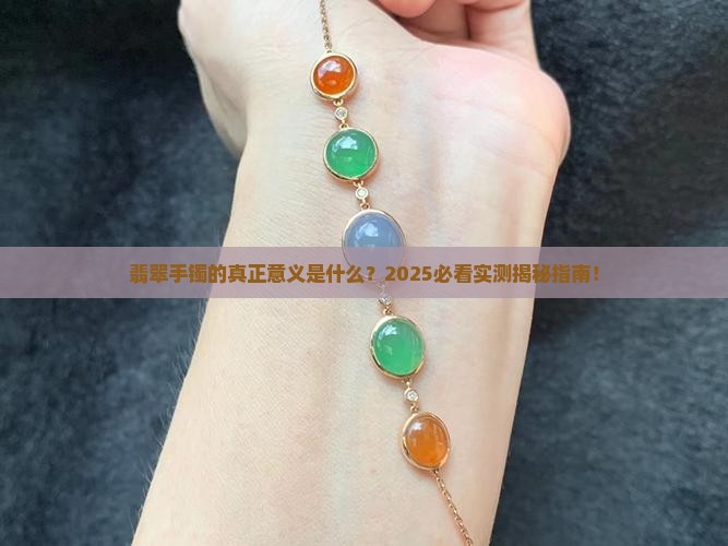 翡翠手镯的用义是什么