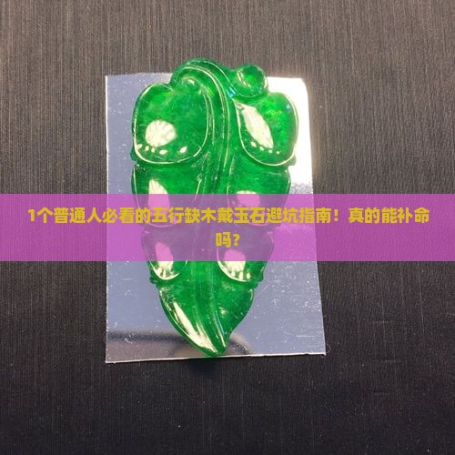 五行缺木能不能戴玉石