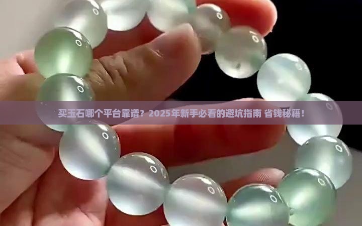买玉石哪个平台靠谱