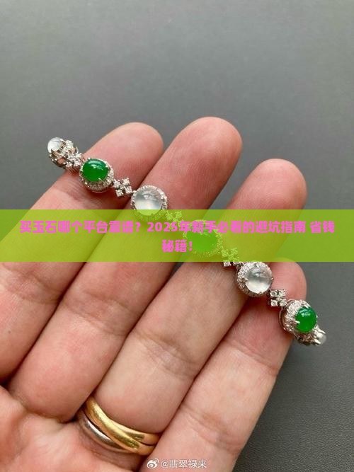 买玉石哪个平台靠谱