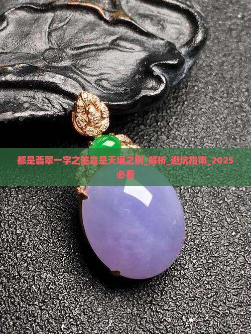 都是翡翠一字之差竟是天壤之别