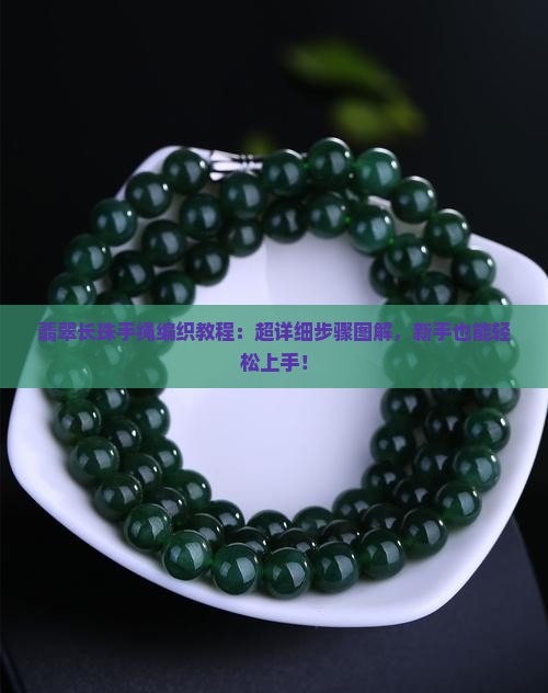 翡翠长珠手绳编织教程
