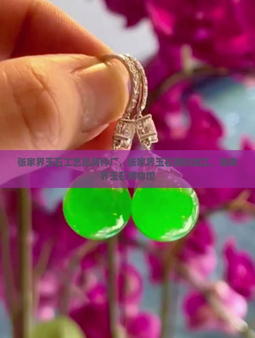 张家界玉石工艺品摆件厂